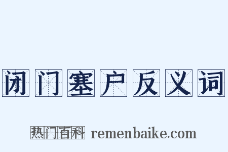 闭门塞户反义词是什么意思的图片